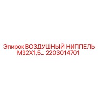 2203014701 ВОЗДУШНЫЙ НИППЕЛЬ M32X1,5 Epiroc