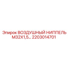 2203014701 ВОЗДУШНЫЙ НИППЕЛЬ M32X1,5 Epiroc