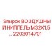 2203014701 ВОЗДУШНЫЙ НИППЕЛЬ M32X1,5 Epiroc