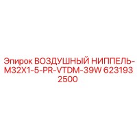6231932500 ВОЗДУШНЫЙ НИППЕЛЬ-M32X1-5-PR-VTDM-39W Epiroc