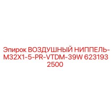 6231932500 ВОЗДУШНЫЙ НИППЕЛЬ-M32X1-5-PR-VTDM-39W Epiroc