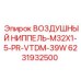 6231932500 ВОЗДУШНЫЙ НИППЕЛЬ-M32X1-5-PR-VTDM-39W Epiroc
