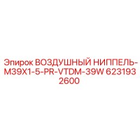 6231932600 ВОЗДУШНЫЙ НИППЕЛЬ-M39X1-5-PR-VTDM-39W Epiroc