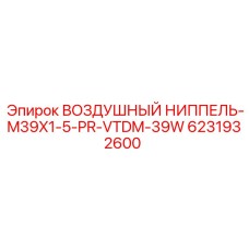 6231932600 ВОЗДУШНЫЙ НИППЕЛЬ-M39X1-5-PR-VTDM-39W Epiroc