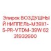 6231932600 ВОЗДУШНЫЙ НИППЕЛЬ-M39X1-5-PR-VTDM-39W Epiroc