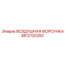 4812120250 ВОЗДУШНАЯ ФОРСУНКА Epiroc