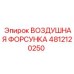 4812120250 ВОЗДУШНАЯ ФОРСУНКА Epiroc