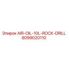 8099020110 AIR-OIL-10L-ROCK-DRILL Epiroc