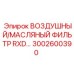 3002600390 ВОЗДУШНЫЙ/МАСЛЯНЫЙ ФИЛЬТР RXD (Epiroc)