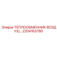 2204163780 ТЕПЛООБМЕННИК ВОЗДУХ/МАСЛО Epiroc