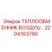 2204163780 ТЕПЛООБМЕННИК ВОЗДУХ/МАСЛО Epiroc