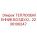 2236106247 Теплообменник Воздух/Масло Epiroc