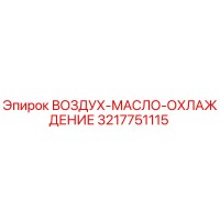 3217751115 ВОЗДУХ-МАСЛО-ОХЛАЖДЕНИЕ Epiroc