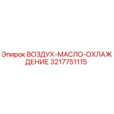3217751115 ВОЗДУХ-МАСЛО-ОХЛАЖДЕНИЕ Epiroc