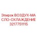 3217751115 ВОЗДУХ-МАСЛО-ОХЛАЖДЕНИЕ Epiroc