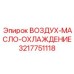 3217751118 ВОЗДУХ-МАСЛО-ОХЛАЖДЕНИЕ Epiroc