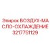 3217751129 ВОЗДУХ-МАСЛО-ОХЛАЖДЕНИЕ Epiroc