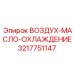 3217751147 ВОЗДУХ-МАСЛО-ОХЛАЖДЕНИЕ Epiroc