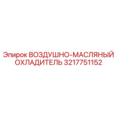 3217751152 ВОЗДУШНО-МАСЛЯНЫЙ ОХЛАДИТЕЛЬ Epiroc