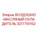 3217751152 ВОЗДУШНО-МАСЛЯНЫЙ ОХЛАДИТЕЛЬ Epiroc
