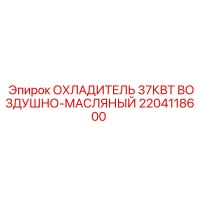 2204118600 ОХЛАДИТЕЛЬ 37КВТ ВОЗДУШНО-МАСЛЯНЫЙ Epiroc