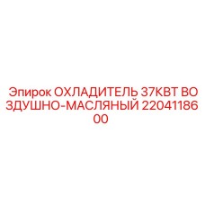 2204118600 ОХЛАДИТЕЛЬ 37КВТ ВОЗДУШНО-МАСЛЯНЫЙ Epiroc