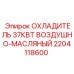 2204118600 ОХЛАДИТЕЛЬ 37КВТ ВОЗДУШНО-МАСЛЯНЫЙ Epiroc