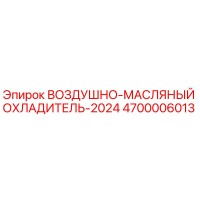 4700006013 ВОЗДУШНО-МАСЛЯНЫЙ ОХЛАДИТЕЛЬ-2024 Epiroc