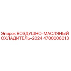 4700006013 ВОЗДУШНО-МАСЛЯНЫЙ ОХЛАДИТЕЛЬ-2024 Epiroc
