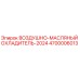 4700006013 ВОЗДУШНО-МАСЛЯНЫЙ ОХЛАДИТЕЛЬ-2024 Epiroc