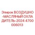 4700006013 ВОЗДУШНО-МАСЛЯНЫЙ ОХЛАДИТЕЛЬ-2024 Epiroc