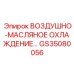GS35080056 ВОЗДУШНО-МАСЛЯНОЕ ОХЛАЖДЕНИЕ Epiroc