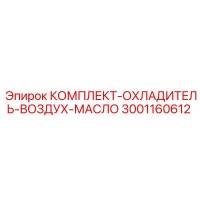 3001160612 КОМПЛЕКТ-ОХЛАДИТЕЛЬ-ВОЗДУХ-МАСЛО Epiroc