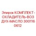 Охладитель для гидравлического масла Epiroc 3001160612