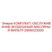 2906023000 КОМПЛЕКТ-ОБСЛУЖИВАНИЕ-ВОЗДУШНЫЙ-МАСЛЯНЫЙ ФИЛЬТР Epiroc