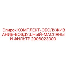 Фильтр воздушно-масляный Epiroc для горного оборудования