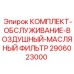 Фильтр воздушно-масляный Epiroc для горного оборудования