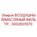 3002601970 ВОЗДУШНЫЙ/МАСЛЯНЫЙ ФИЛЬТР Epiroc
