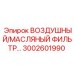 3002601990 ВОЗДУШНЫЙ/МАСЛЯНЫЙ ФИЛЬТР Epiroc