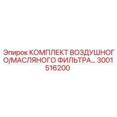3001516200 КОМПЛЕКТ ВОЗДУШНОГО/МАСЛЯНОГО ФИЛЬТРА Epiroc