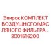 3001516200 КОМПЛЕКТ ВОЗДУШНОГО/МАСЛЯНОГО ФИЛЬТРА Epiroc
