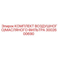 3002600690 КОМПЛЕКТ ВОЗДУШНОГО/МАСЛЯНОГО ФИЛЬТРА (Epiroc)