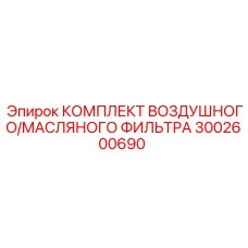 3002600690 КОМПЛЕКТ ВОЗДУШНОГО/МАСЛЯНОГО ФИЛЬТРА (Epiroc)