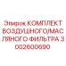 3002600690 КОМПЛЕКТ ВОЗДУШНОГО/МАСЛЯНОГО ФИЛЬТРА (Epiroc)
