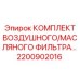 Воздушно-масляный фильтр Epiroc артикул 2200902016