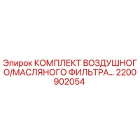 2200902054 КОМПЛЕКТ ВОЗДУШНОГО/МАСЛЯНОГО ФИЛЬТРА Epiroc