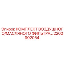 Оригинальный комплект фильтров 2200902054 для буровой техники Epiroc