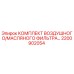 Оригинальный комплект фильтров 2200902054 для буровой техники Epiroc