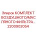 Оригинальный комплект фильтров 2200902054 для буровой техники Epiroc