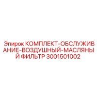 3001501002 КОМПЛЕКТ-ОБСЛУЖИВАНИЕ-ВОЗДУШНЫЙ-МАСЛЯНЫЙ ФИЛЬТР (Epiroc)